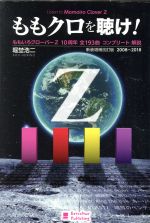 ももクロを聴け! 新装増補改訂版 ももいろクローバーZ 10周年全193曲コンプリート解説-(2008~2018)