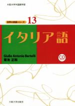 イタリア語 -(大阪大学外国語学部 世界の言語シリーズ13)(CD2枚付)