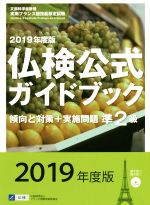 準2級 仏検公式ガイドブック傾向と対策+実施問題 -(実用フランス語技能検定試験)(2019年度版)(CD付)