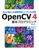 OpenCV4 基本プログラミング さらに進化した画像処理ライブラリの定番-