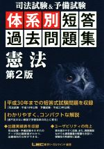 司法試験&予備試験 体系別短答過去問題集 憲法 第2版