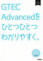 GTEC Advancedをひとつひとつわかりやすく。 -(CD付)