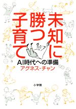 未知に勝つ子育て AI時代への準備-