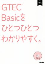 GTEC Basicをひとつひとつわかりやすく。 -(CD付)