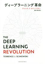 ディープラーニング革命 THE DEEP LEARNING REVOLUTION-