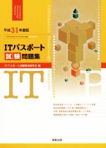 ITパスポート試験問題集 -(平成31年度版)