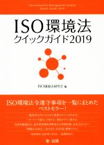 ISO環境法クイックガイド -(2019)