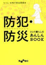 防犯・防災ひとり暮らしのあんしんBOOK -(だいわ文庫)
