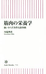 筋肉の栄養学 強いからだを作る食事術-(朝日新書713)