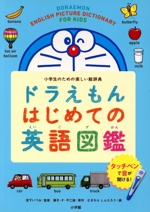 ドラえもんはじめての英語図鑑 小学生のための楽しい絵辞典-(タッチペン付)