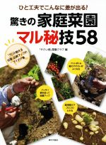 驚きの家庭菜園 マル秘技58 ひと工夫でこんなに差が出る!-