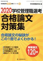 学校管理職選考 合格論文対策集 -(教職研修総合特集 管理職選考合格対策シリーズ3)(2020)