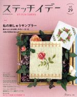 ステッチイデー 特集 私の刺しゅうサンプラー 春からはじめる刺し子のい・ろ・は-(Heart warming life series)(vol.29)(図案集、型紙付)