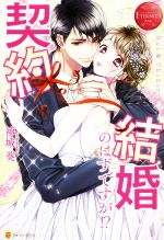 契約結婚のはずですが!? Rui & Chihiro-(エタニティブックス・赤)