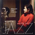 はじめてのJAZZ~Mayumi Oka sings Jazz~