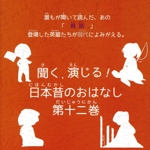 聞く、演じる!日本昔のおはなし 12巻