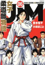 ｊｊｍ 女子柔道部物語 ０６ 中古漫画 まんが コミック 小林まこと 著者 恵本裕子 ブックオフオンライン