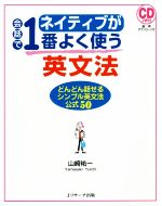 ネイティブが会話で1番よく使う英文法 どんどん話せるシンプル英文法公式50-(CD2枚付)