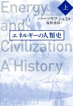 エネルギーの人類史 -(上)