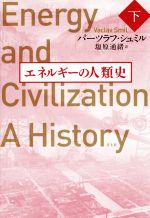 エネルギーの人類史 -(下)