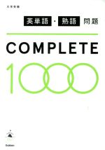 英単語・熟語問題COMPLETE1000 大学受験-