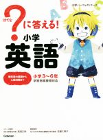 ?に答える!小学英語 小学3~6年-(小学パーフェクトコース)