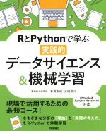 RとPythonで学ぶ実践的データサイエンス&機械学習