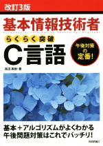 基本情報技術者らくらく突破C言語 改訂3版