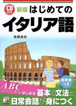 はじめてのイタリア語 新版 -(CD BOOK)