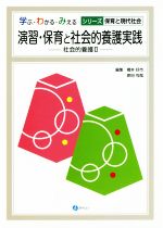 演習・保育と社会的養護実践 社会的養護Ⅱ-(学ぶ・わかる・みえるシリーズ 保育と現代社会)