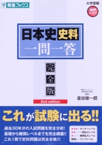 日本史史料 一問一答 完全版 2nd edition-(東進ブックス 大学受験高速マスターシリーズ)