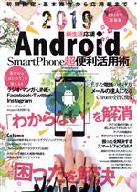 Android SmartPhone超便利活用術 -(マイウェイムック)