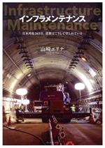 インフラメンテナンス 日本列島365日、道路はこうして守られている-