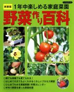 野菜作り百科 新装版 1年中楽しめる家庭菜園-(Boutique books)