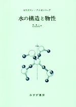 水の構造と物性 新装版