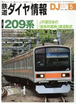 鉄道ダイヤ情報 -(月刊誌)(2019年5月号)