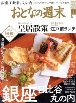 おとなの週末 -(月刊誌)(2019年5月号)