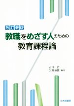 教職をめざす人のための教育課程論 改訂新版