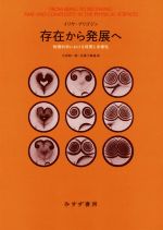 存在から発展へ 新装版 物理科学における時間と多様性-