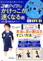 DVD 大人になる前に身につける!忍者ナイン式かけっこが速くなる術 -(DVD付)