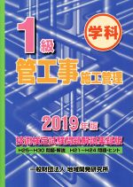 1級管工事施工管理技術検定試験問題解説集録版 学科 -(2019年版)