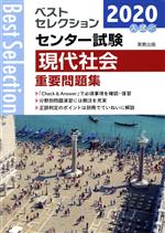 ベストセレクション センター試験 現代社会重要問題集 -(2020年入試)(別冊解説付)