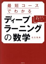 最短コースでわかるディープラーニングの数学