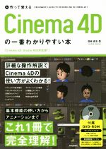 作って覚えるCinema 4Dの一番わかりやすい本 Cinema 4D Studio R20対応 -(CD‐ROM付)