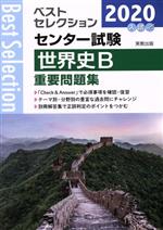 ベストセレクション センター試験 世界史B重要問題集 -(2020年入試)(別冊解答集付)