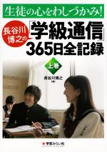 生徒の心をわしづかみ!長谷川博之の学級通信365日全記録 -(上巻)