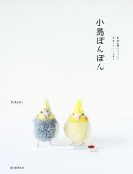 小鳥ぽんぽん 毛糸を巻いてつくる家鳥とちいさな野鳥-