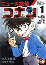 ニュース探偵コナン 名探偵コナン学習まんが vs人工知能 vsヒアリほか-(小学館学習まんがシリーズ)(1)