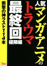 人気マンガ・アニメのトラウマ最終回 極限編 衝撃の神ラスト114本-(鉄人文庫)