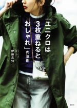 「ユニクロは3枚重ねるとおしゃれ」の法則 -(講談社の実用BOOK)